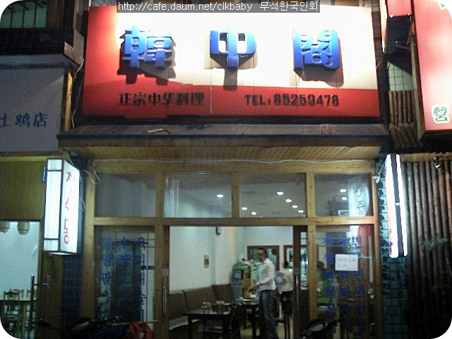 한중각 이미지