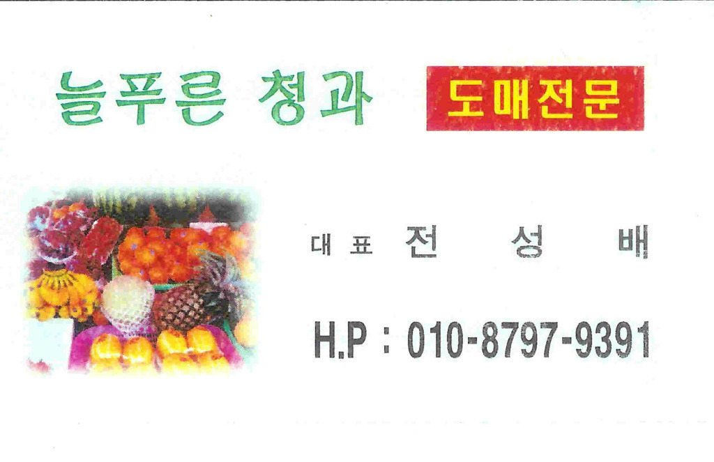 늘푸른청과 이미지