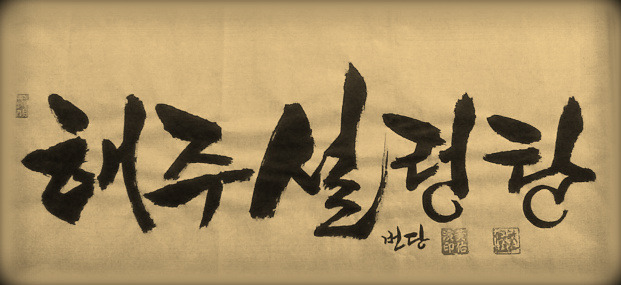 해주식품 이미지