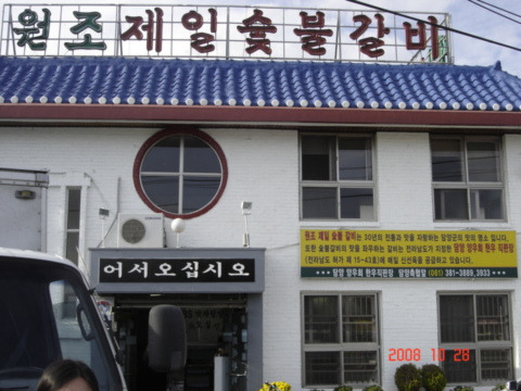 제일숯불갈비 이미지