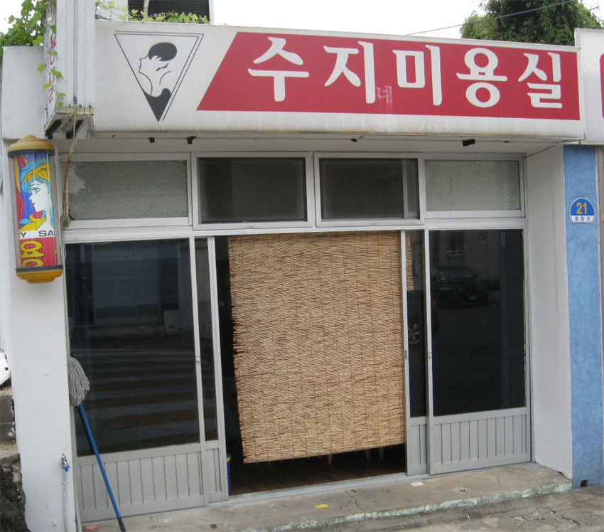 서광미용실 이미지
