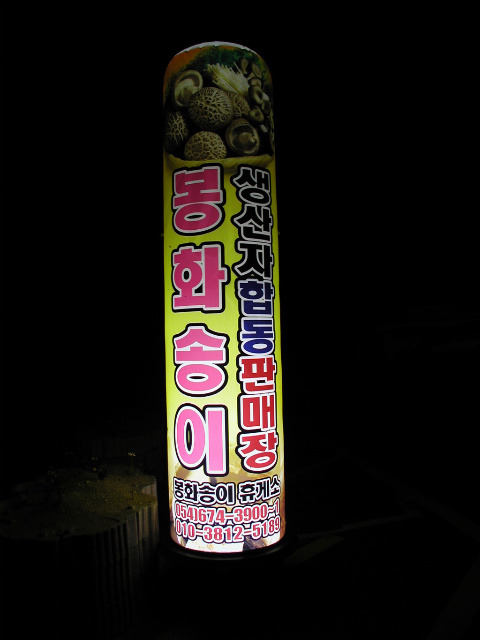 봉화주유소 이미지